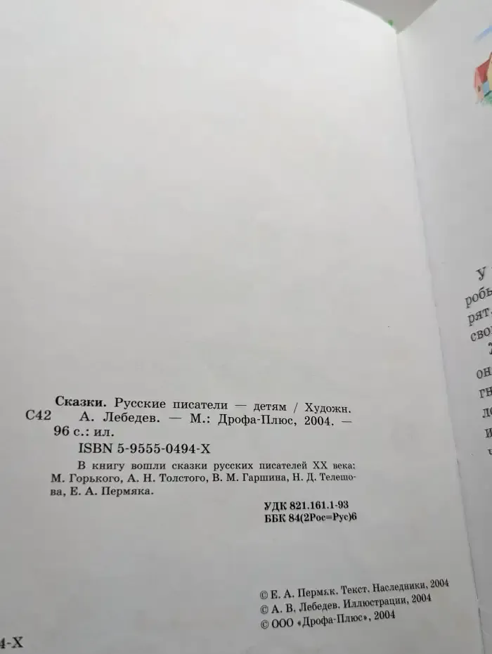 Сказки. Русские писатели - детям