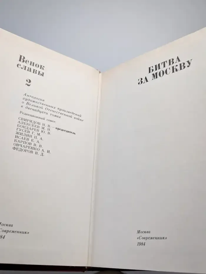 Венок славы. Том 2. Битва за Москву