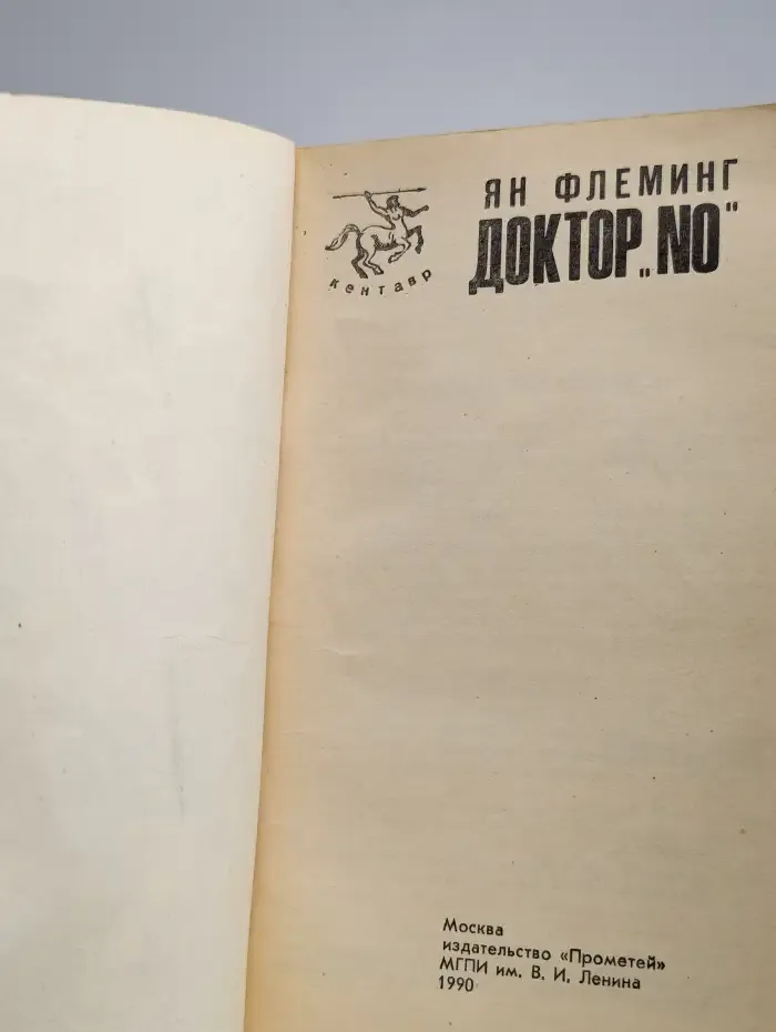 Доктор "No"
