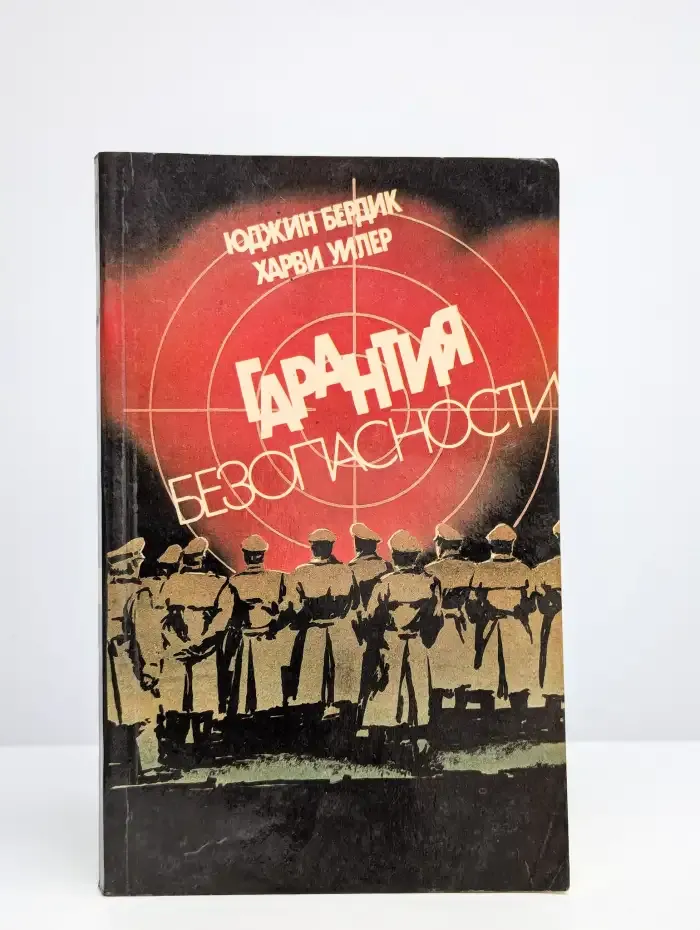 Гарантия безопасности