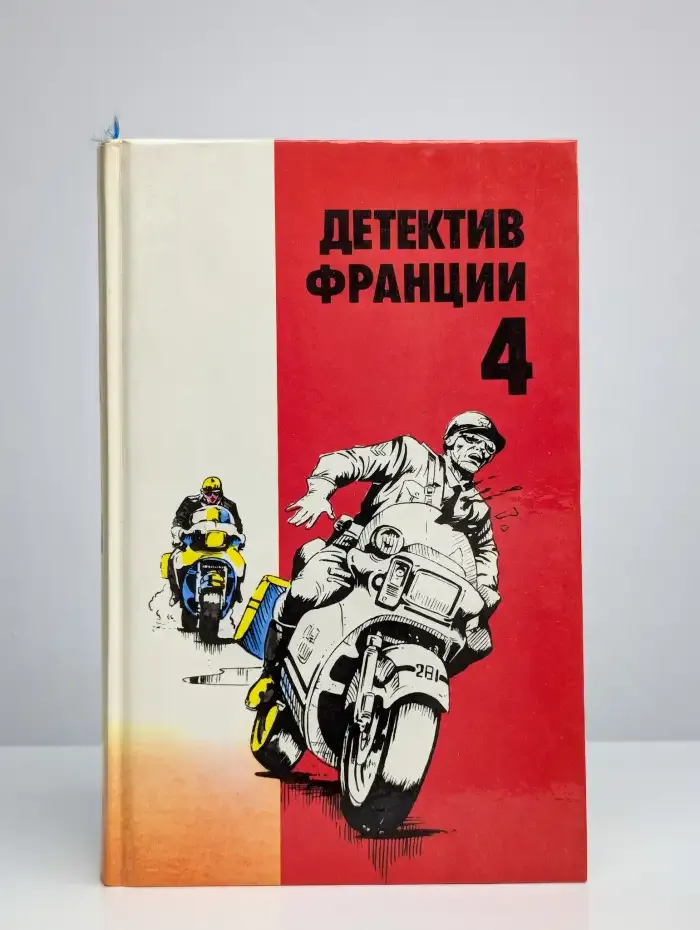 Детектив Франции. Выпуск 4