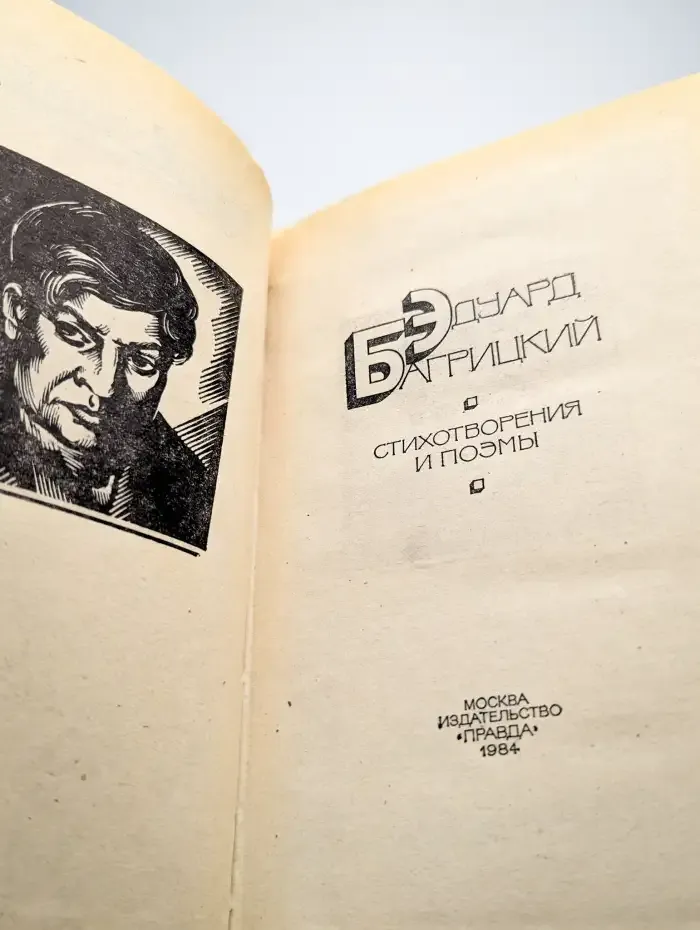 Эдуард Багрицкий. Стихотворения и поэмы