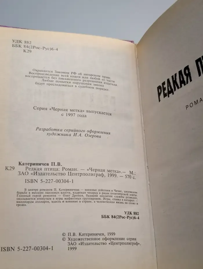 Редкая птица