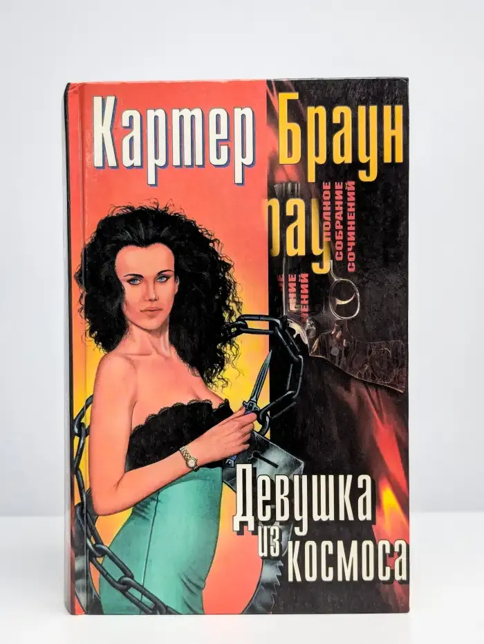 Девушка из космоса