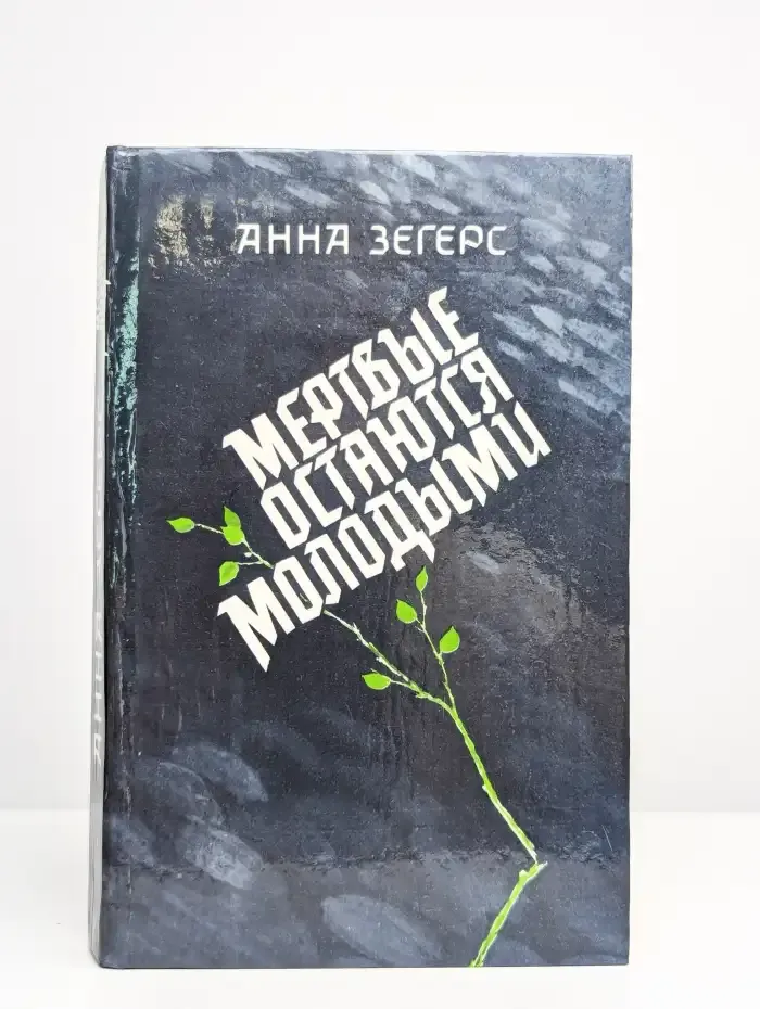 Мертвые остаются молодыми