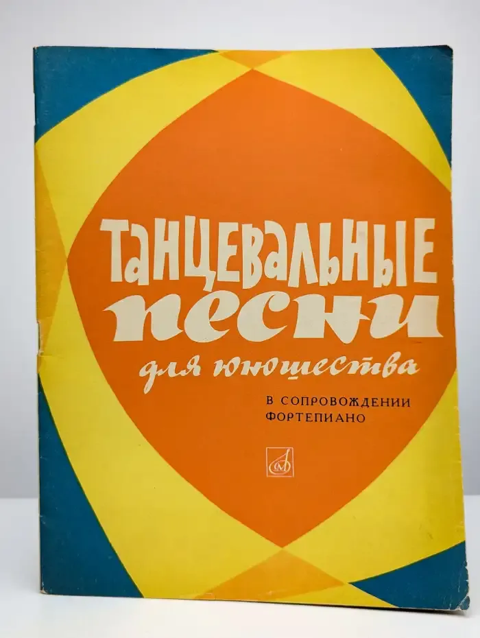 Танцевальные песни для юношества в сопровождении фортепиано
