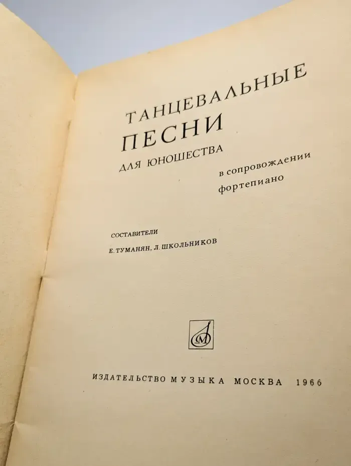 Танцевальные песни для юношества в сопровождении фортепиано