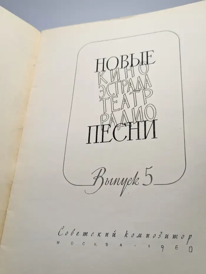 Новые песни. Выпуск 5