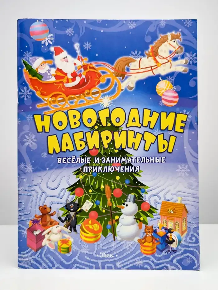 Новогодние лабиринты. Весёлые и занимательные приключения