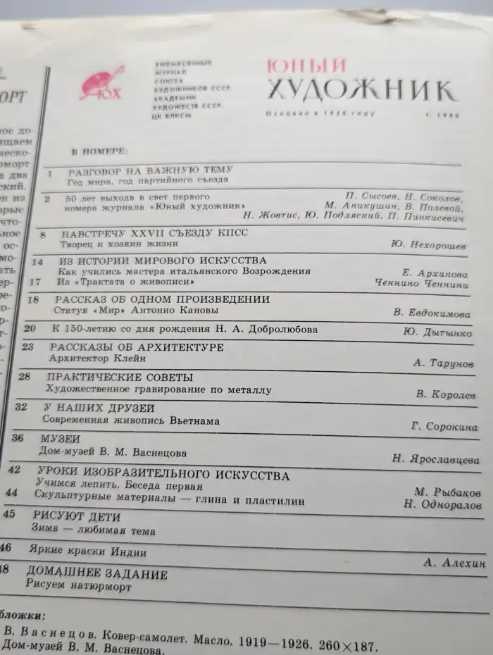 Юный Художник. Выпуск № 1/1986