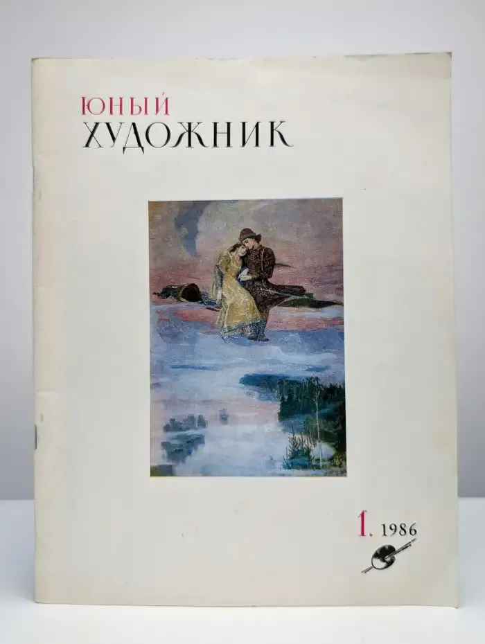 Юный Художник. Выпуск № 1/1986