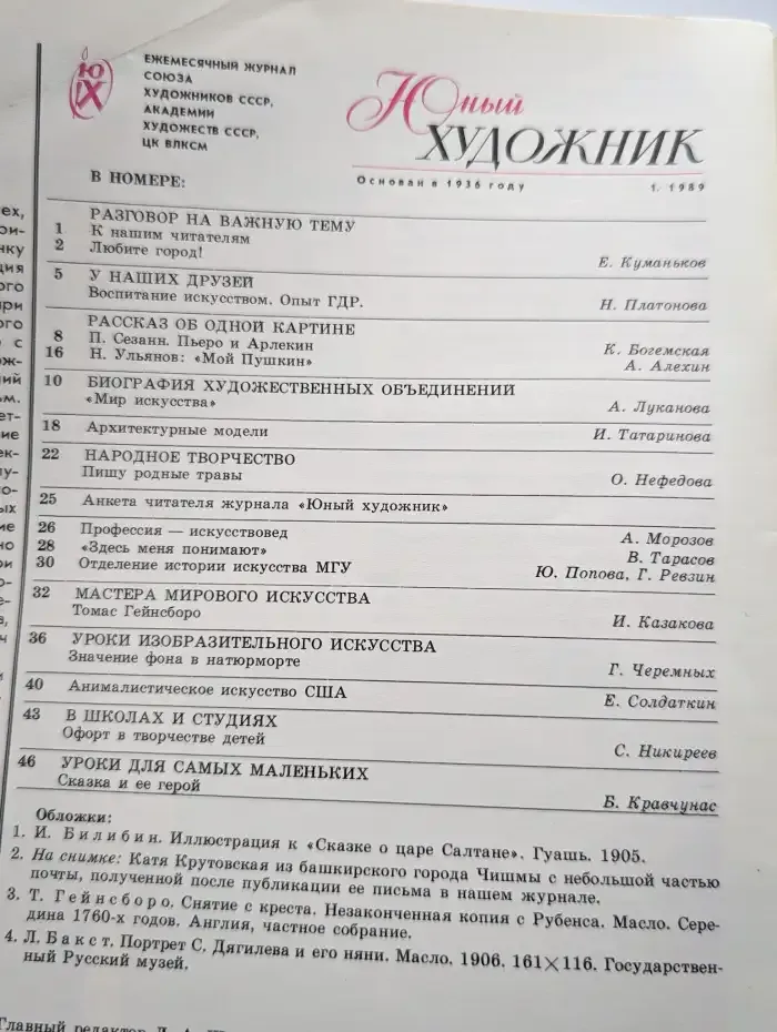 Юный Художник. Выпуск № 1/1989