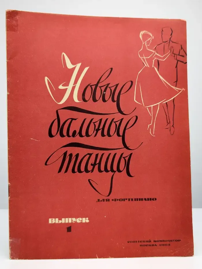 Новые бальные танцы: Для фортепиано