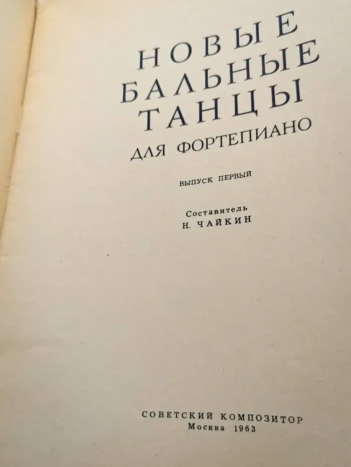 Новые бальные танцы: Для фортепиано