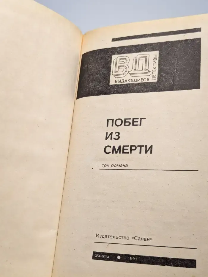 Побег из смерти