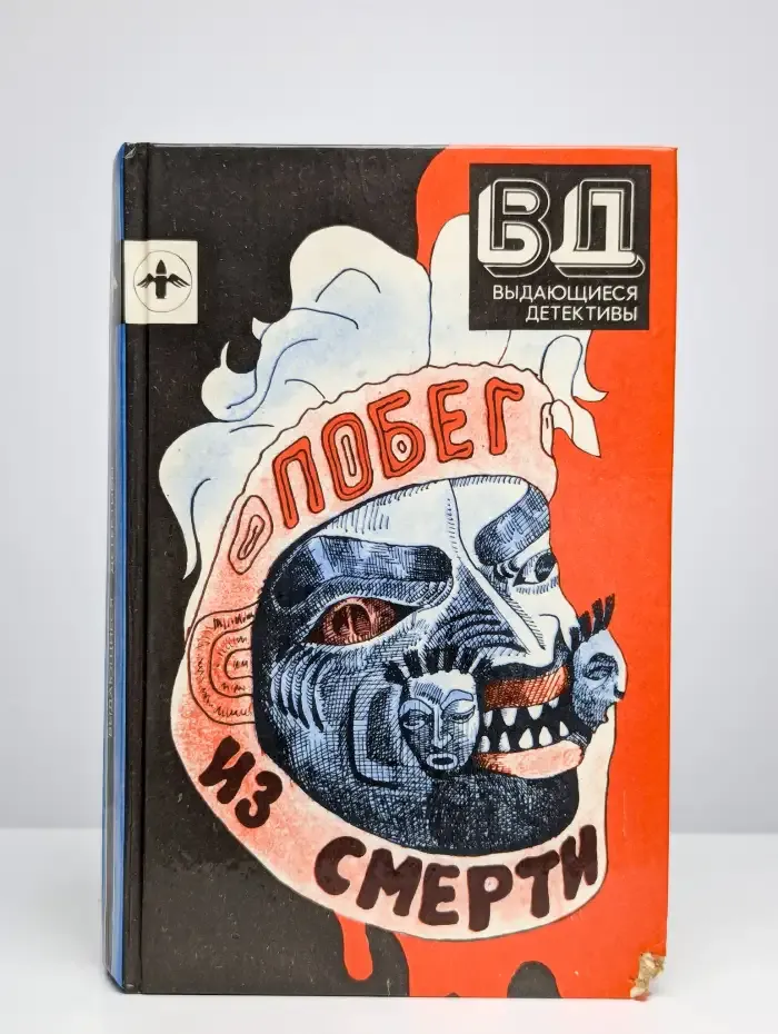 Побег из смерти