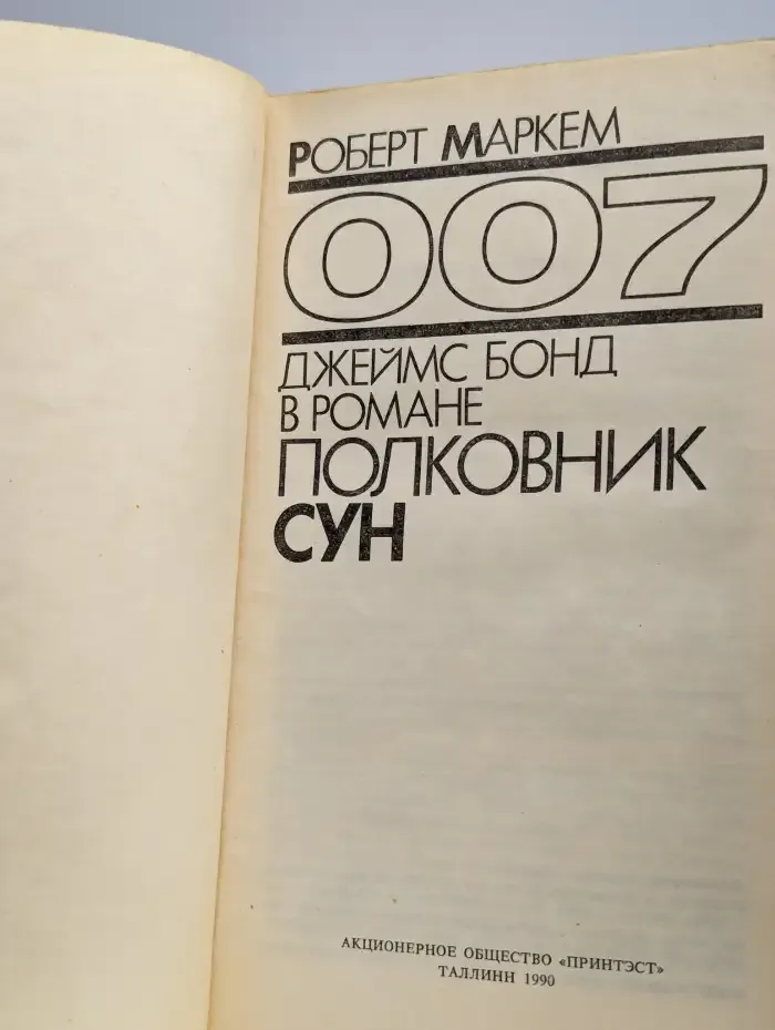 Полковник Сун