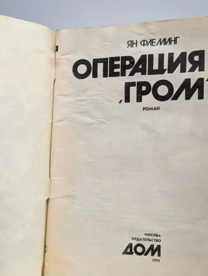 Операция Гром