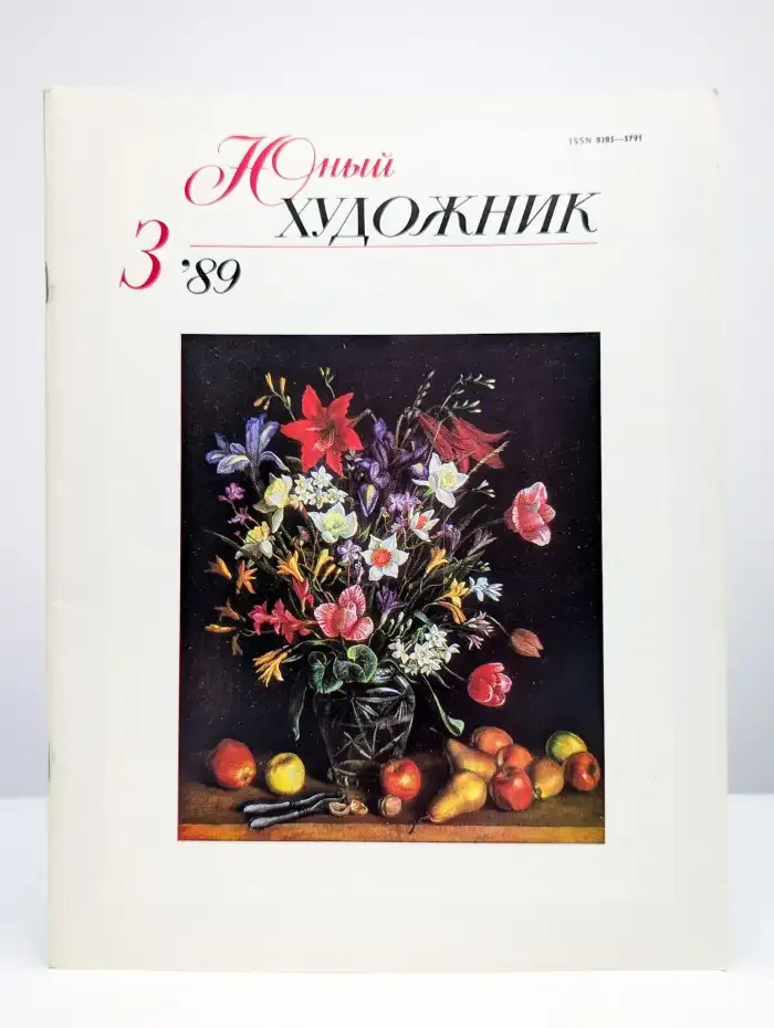 Юный художник. Выпуск № 3/1989