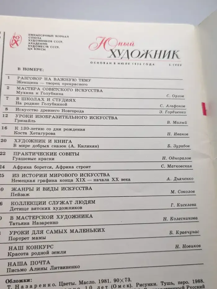 Юный художник. Выпуск № 3/1989