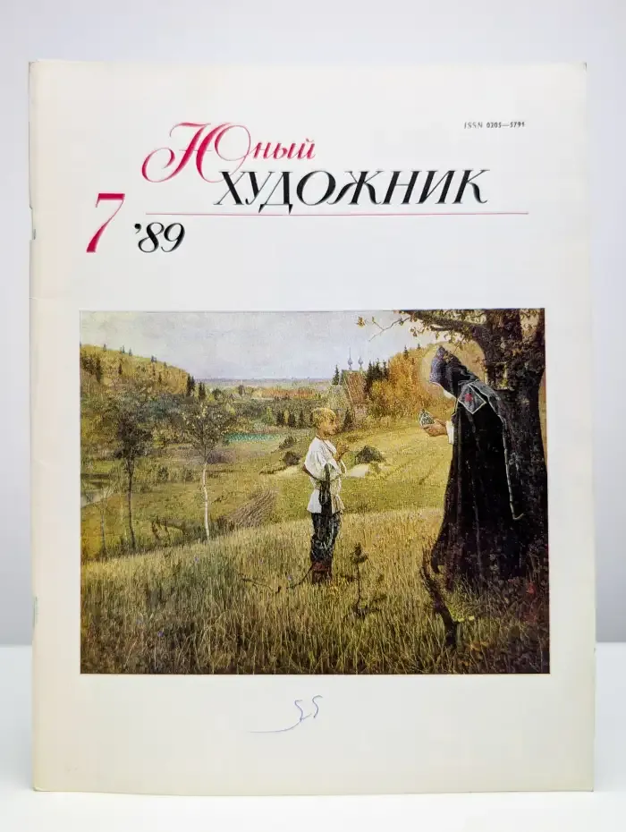 Юный Художник. Выпуск № 7/1989