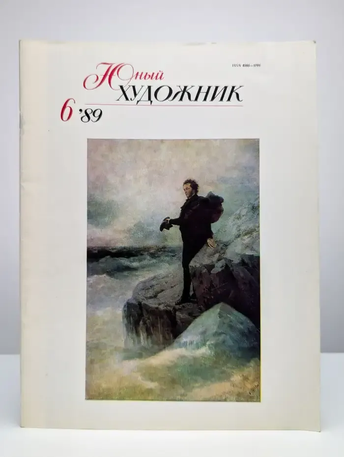 Юный художник. Выпуск № 6/1989