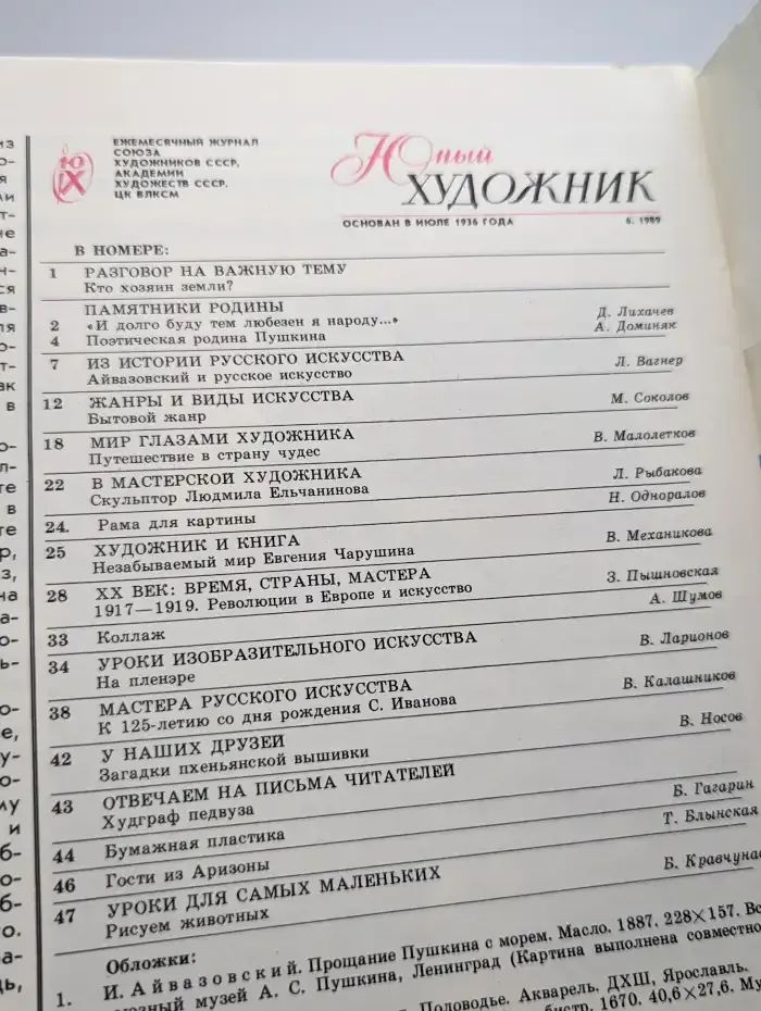 Юный художник. Выпуск № 6/1989