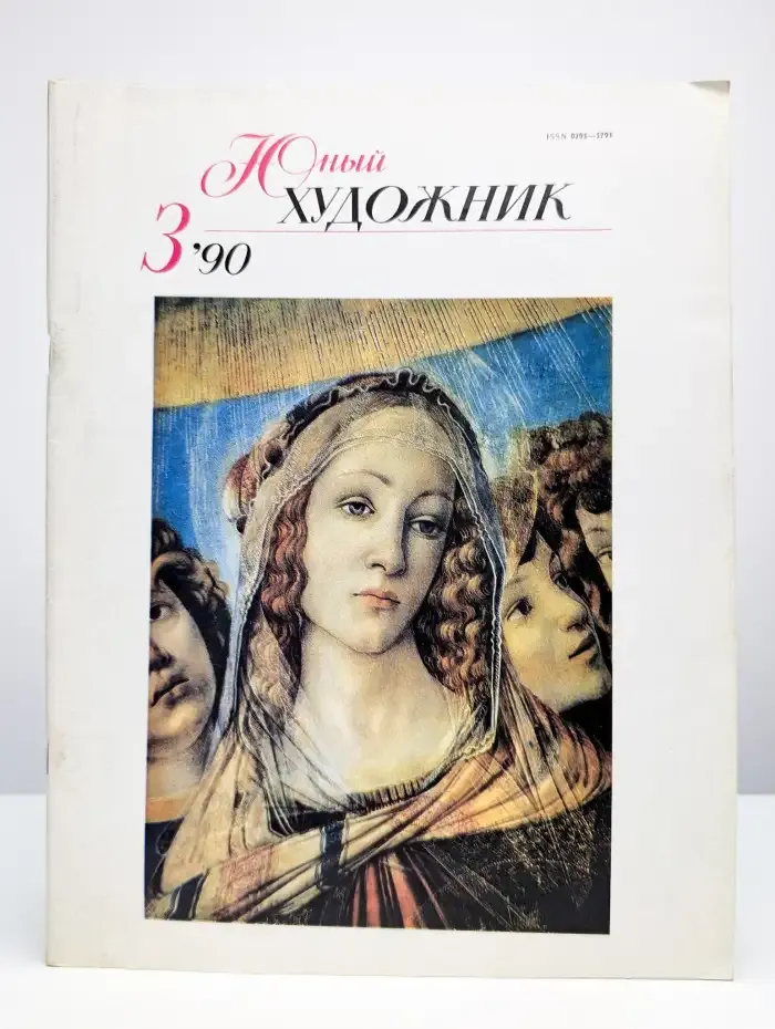 Юный художник. Выпуск №3/1990