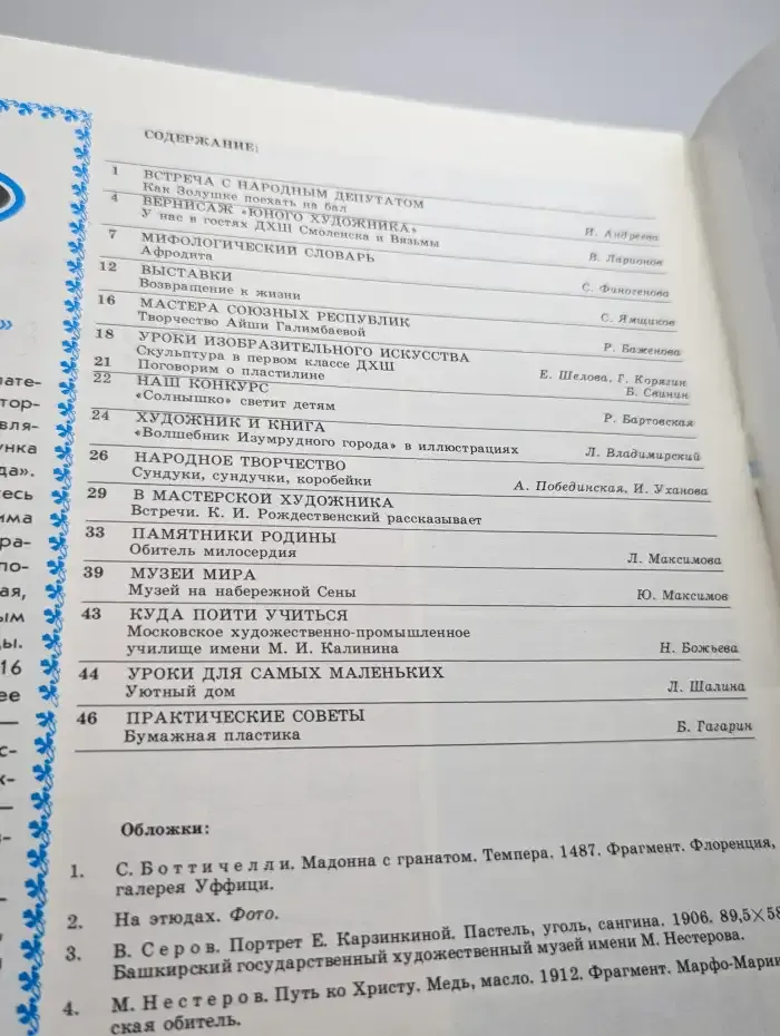Юный художник. Выпуск №3/1990
