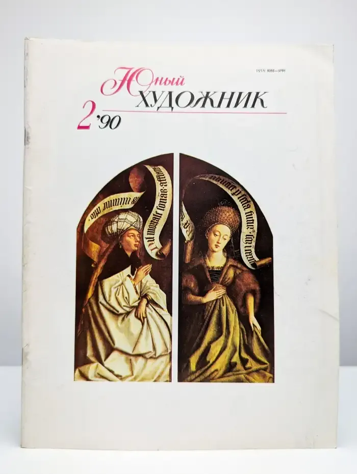 Юный художник. Выпуск №2/1990
