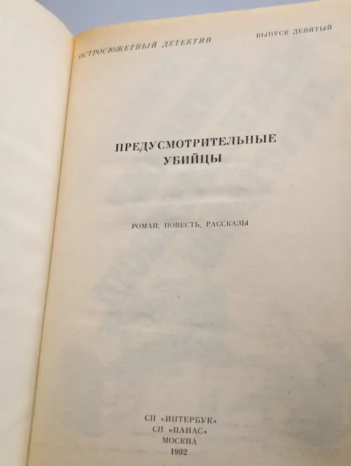 Предусмотрительные убийцы