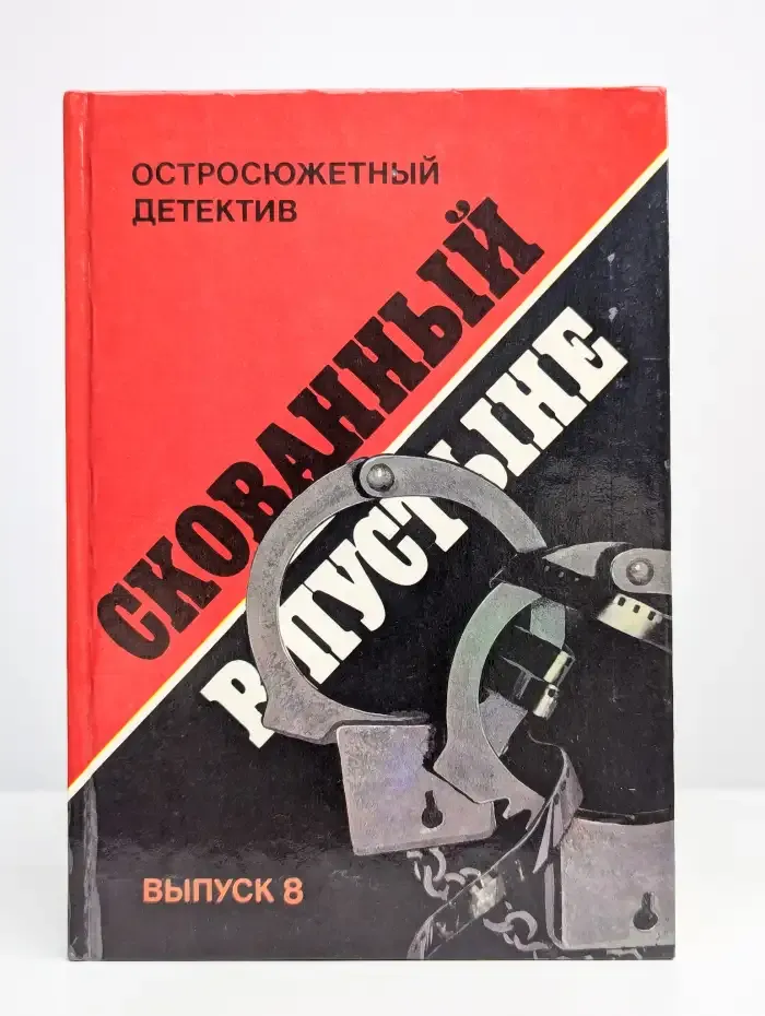 Остросюжетный детектив. Скованный в пустыне. Выпуск 8
