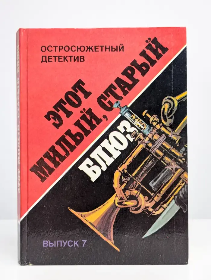 Этот "Милый, старый блюз"