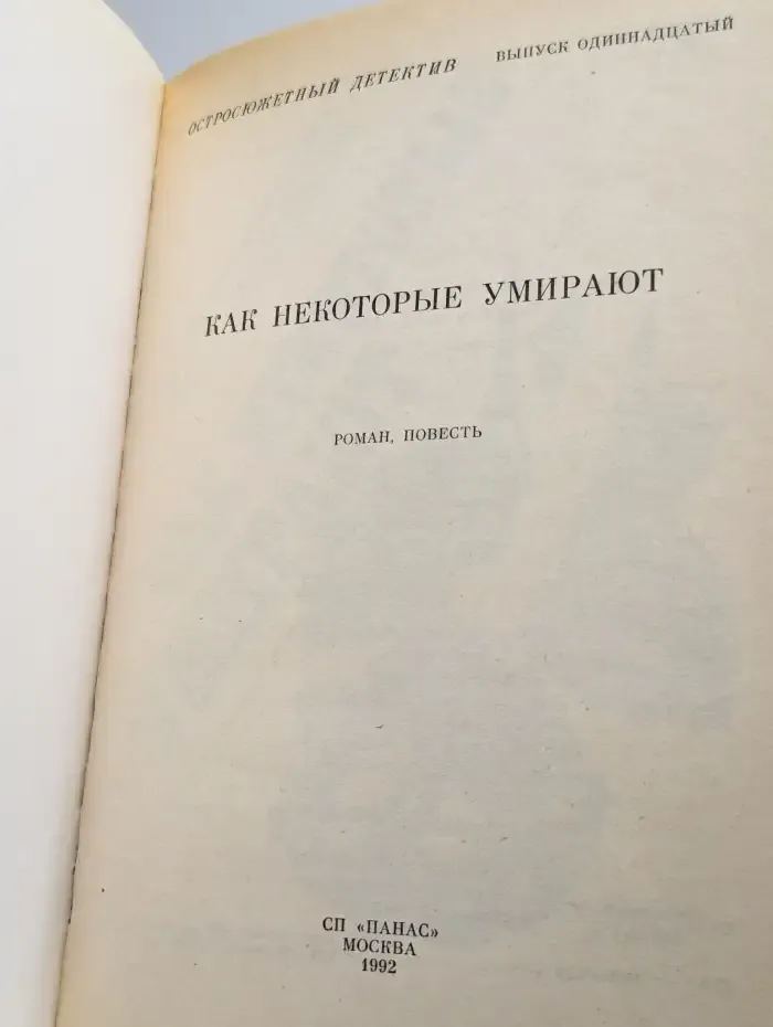 Как некоторые умирают