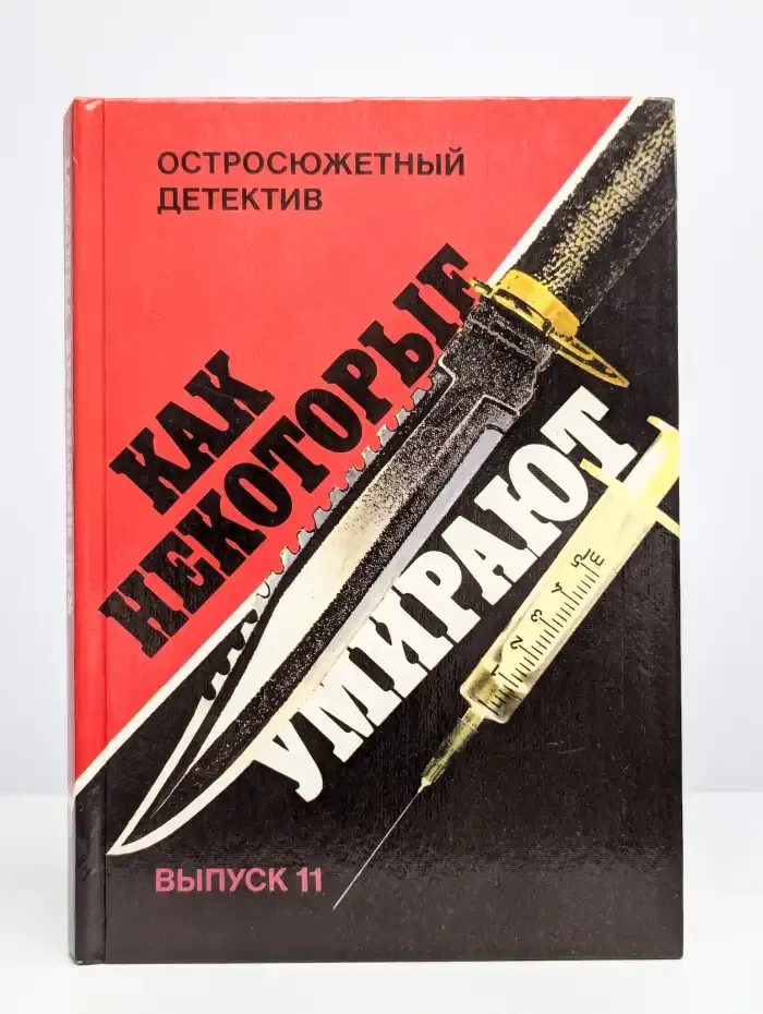 Как некоторые умирают