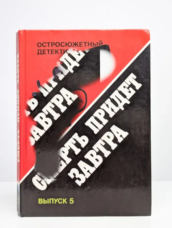 Остросюжетный детектив. Смерть придет завтра. Выпуск 5