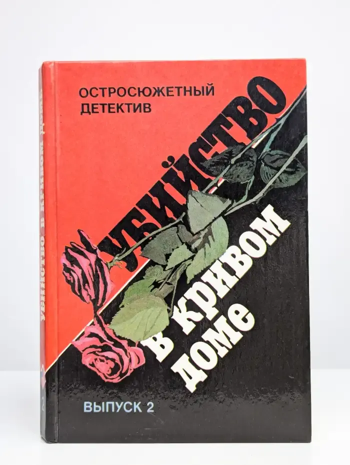 Убийство в кривом доме. Выпуск 2