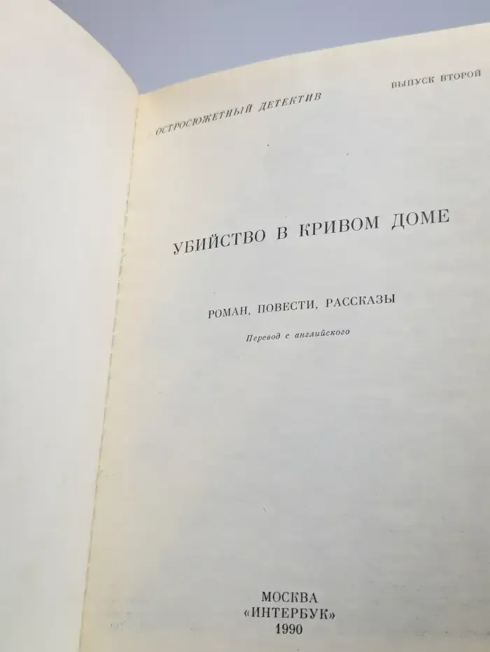 Убийство в кривом доме. Выпуск 2