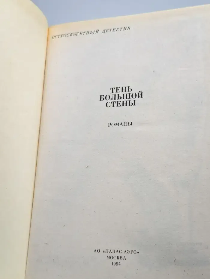 Тень большой стены