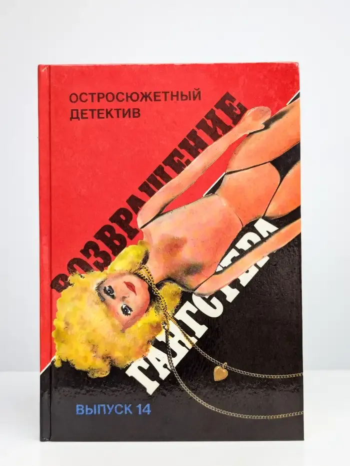 Возвращение гангстера