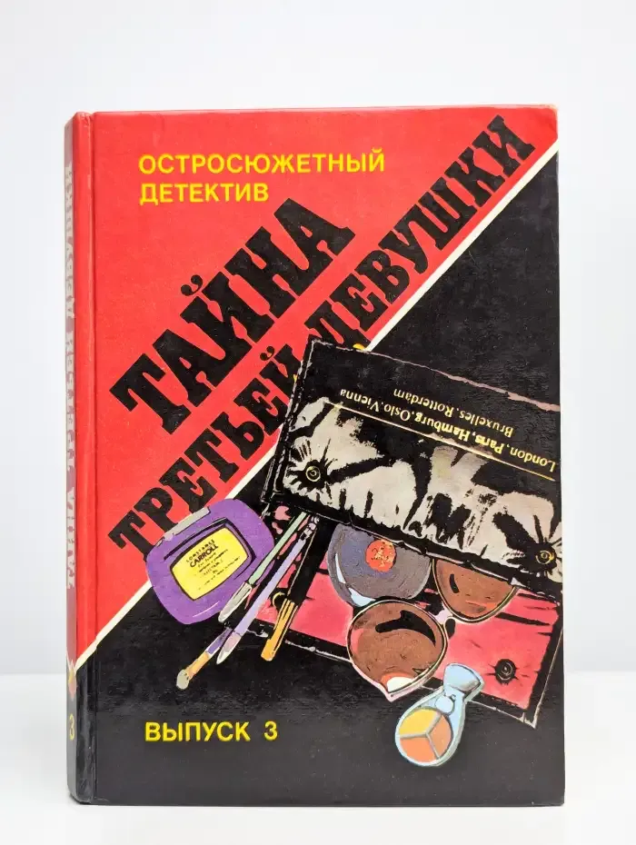 Тайна третьей девушки