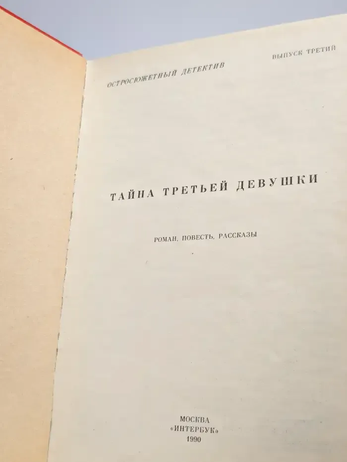 Тайна третьей девушки