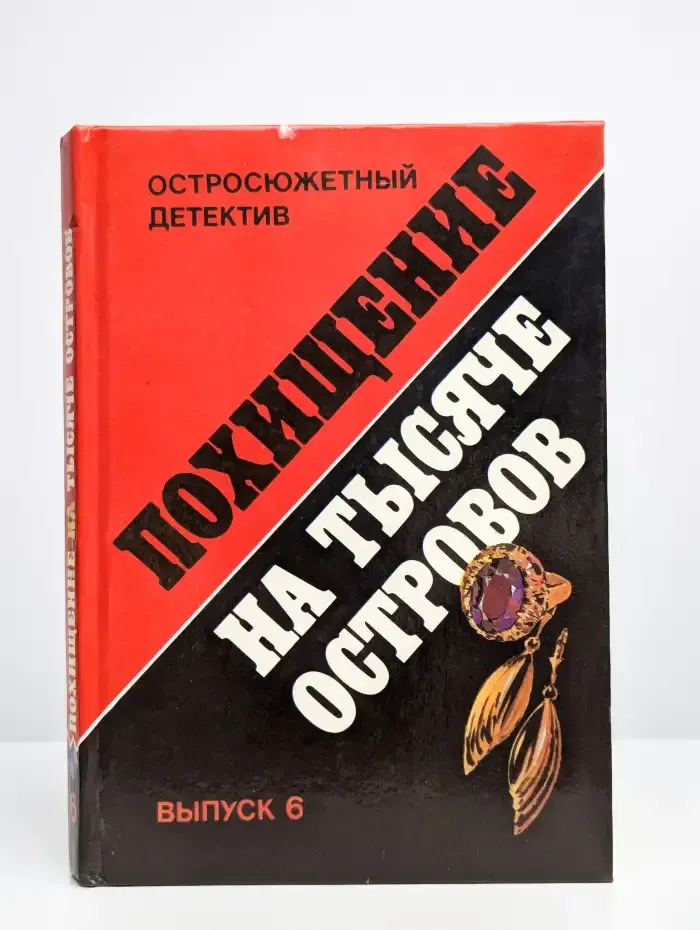 Похищение на тысяче островов. Выпуск 6