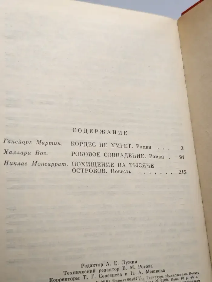 Похищение на тысяче островов. Выпуск 6