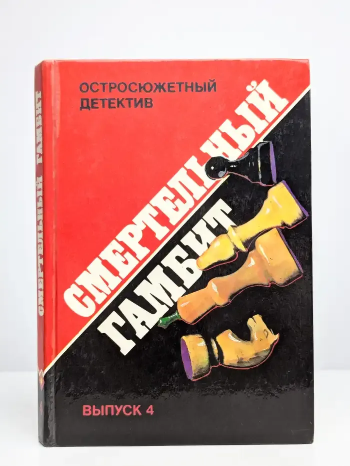 Смертельный гамбит