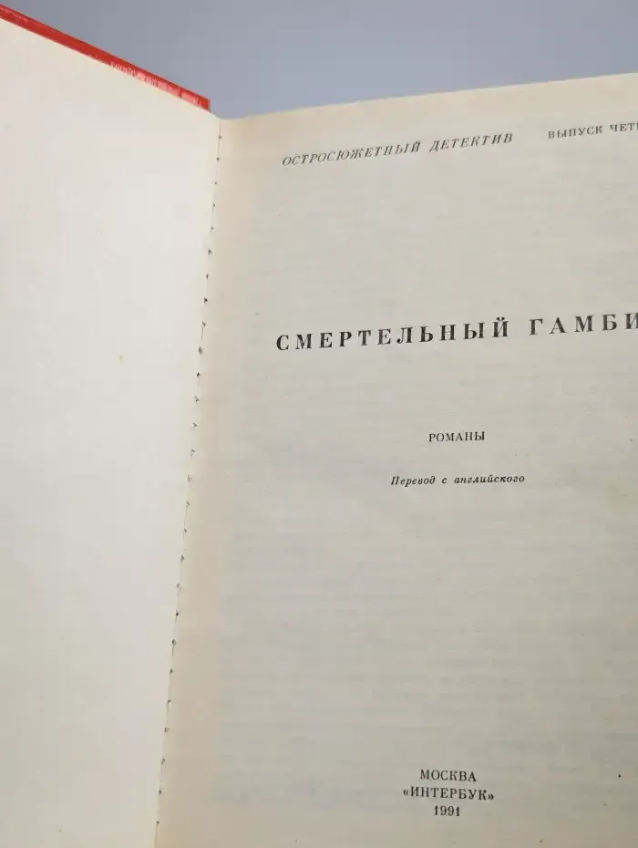 Смертельный гамбит