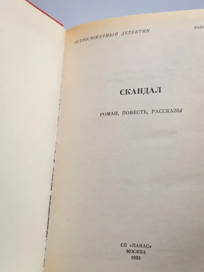 Скандал