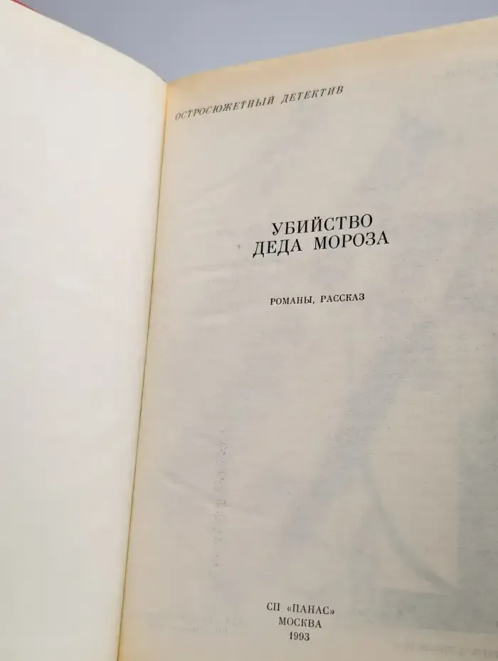 Убийство Деда Мороза