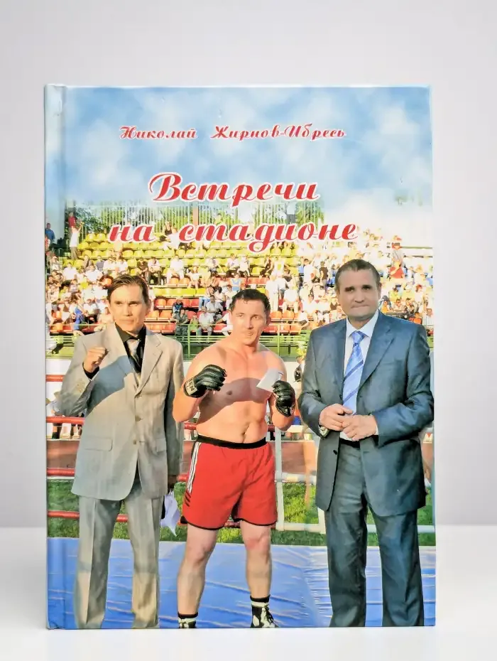 Встречи на стадионе