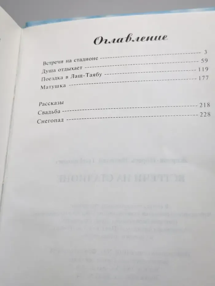 Встречи на стадионе